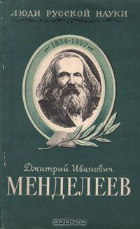 Олег Писаржевский - Дмитрий Иванович Менделеев, его жизнь и деятельность