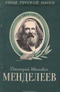 Олег Писаржевский - Дмитрий Иванович Менделеев, его жизнь и деятельность