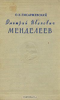 Олег Писаржевский - Дмитрий Иванович Менделеев