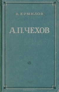 Владимир Ермилов - А. П. Чехов