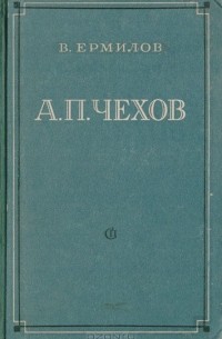 Владимир Ермилов - А. П. Чехов