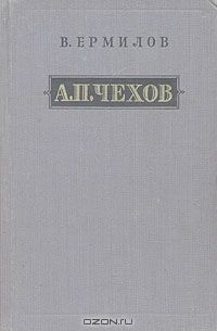 Владимир Ермилов - А. П. Чехов