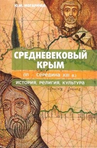 Средневековый Крым (VI – середина XIII в.): История, религия, культура