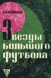 Николай Старостин - Звезды большого футбола