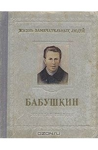 Михаил Новоселов - Бабушкин