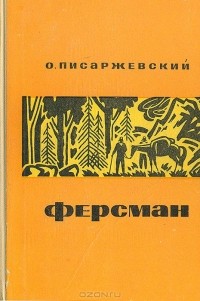 Олег Писаржевский - Ферсман