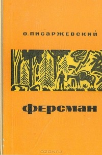 Олег Писаржевский - Ферсман
