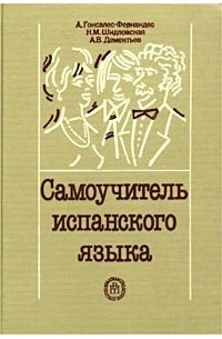  - Самоучитель испанского языка