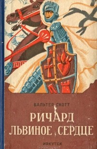 Вальтер Скотт - Ричард Львиное Сердце
