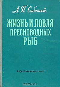 Леонид Сабанеев - Жизнь и ловля пресноводных рыб