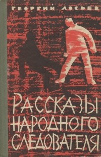 Георгий Лосьев - Рассказы народного следователя (сборник)