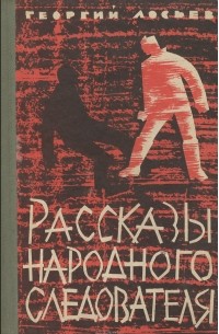 Георгий Лосьев - Рассказы народного следователя (сборник)