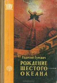 Георгий Гуревич - Рождение шестого океана