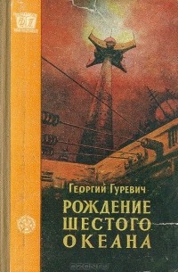 Георгий Гуревич - Рождение шестого океана