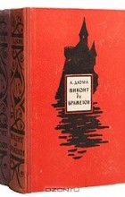 Александр Дюма - Виконт де Бражелон, или Десять лет спустя (комплект из 2 книг)