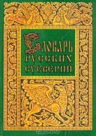  - Словарь русских суеверий