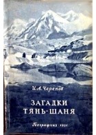 Иван Александрович Черепов - Загадки Тянь-Шаня