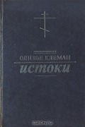 Оливье Клеман - Истоки