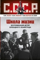 без автора - Школа жизни. Воспоминания детей блокадного Ленинграда (сборник)