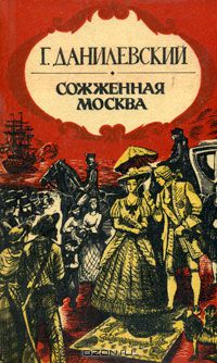 Григорий Данилевский - Сожженная Москва