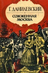 Григорий Данилевский - Сожженная Москва