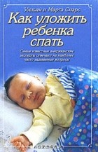Уильям Серз, Марта Серз - Как уложить ребенка спать