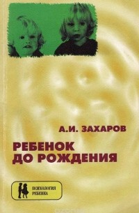 Александр Захаров - Ребенок до рождения и психотерапия последствий психических травм