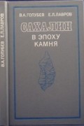  - Сахалин в эпоху камня