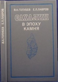  - Сахалин в эпоху камня