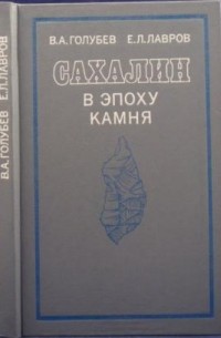 - Сахалин в эпоху камня