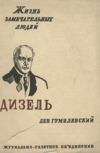 Рудольф Дизель