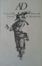 Александр Дюма - Виконт де Бражелон, или Десять лет спустя. Роман в 3 томах. Том 2