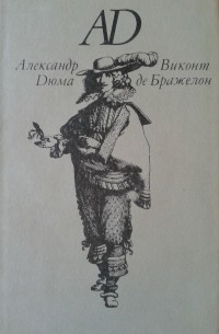 Александр Дюма - Виконт де Бражелон, или Десять лет спустя. Роман в 3 томах. Том 2