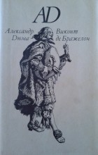 Александр Дюма - Виконт де Бражелон, или Десять лет спустя. Роман в 3 томах. Том 3