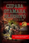 Справа отамана Зеленого. Українські хроніки 1919 року