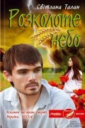 Світлана Талан - Розколоте небо