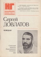 Сергей Довлатов - Чемодан (сборник)