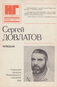 Чемодан (сборник)