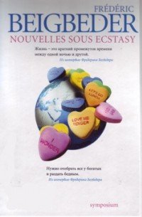 Frédéric Beigbeder - Nouvelles sous Ecstasy (сборник)