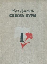 Муса Джалиль - Сквозь бури (сборник)