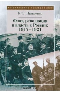 Кирилл Назаренко - Флот, революция и власть в России. 1917-1921
