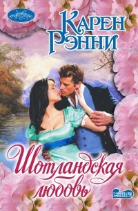 Шотландская любовь