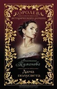 Анастасия Туманова - Дама полусвета