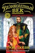 Наталья Павлищева - Трон любви. Сулейман Великолепный