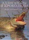 Леонард Ли Ру III - Аллигаторы и крокодилы