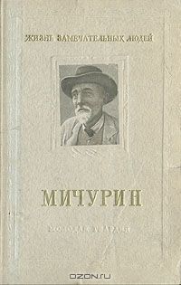 В. А. Лебедев - Мичурин