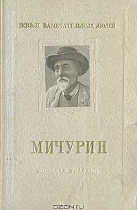 Мичурин