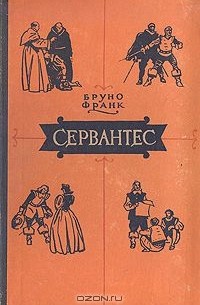 Бруно Франк - Сервантес