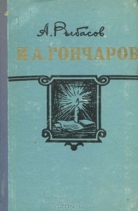 И. А. Гончаров