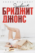 Дневник Бриджит Джонс